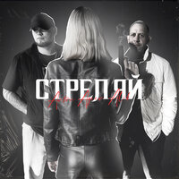 Anton Ageev feat. ALIB - Стреляй