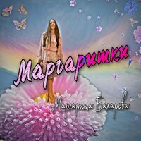 Маргарита Бахарева - Маргаритки