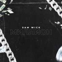 Sam Wick - Миллион