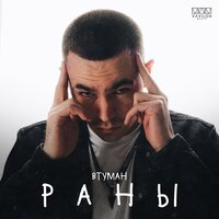 ВТУМАН - Раны