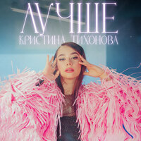 Кристина Тихонова - Лучше
