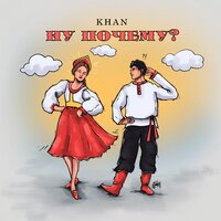 Khan - Ну Почему