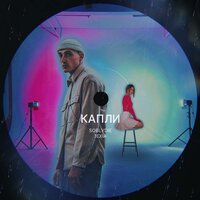 SOBLYDIE feat. 1EXIA - Капли