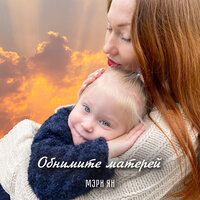 Мэри Ян - Обнимите Матерей