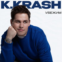K.KRASH - Убежим