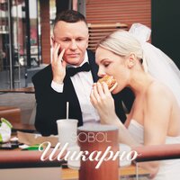 Sobol - Шикарно