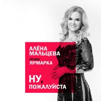 Мальцева Алена feat. Ярмарка - Ну, Пожалуйста!