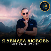 Игорь Ашуров - Я Увидел Любовь