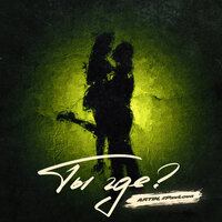 ARTIN feat. Pavlova - Ты Где?