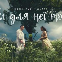 ROMA TUZ feat. ШУГАР - Ти для неї той