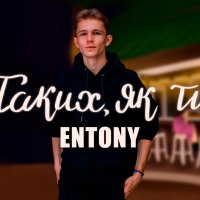 Entony - Таких, Як Ти