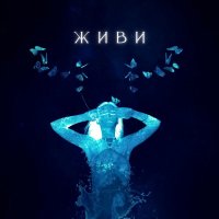 Annahata feat. Alexander Hotra - Живи