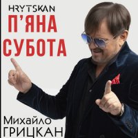 Михаил Грицкан - П'яна Субота