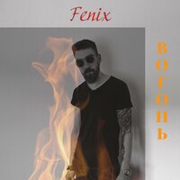 Fenix - Вогонь