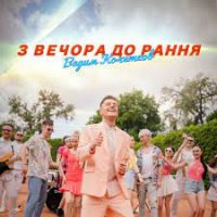 Вадим Кочетков - З Вечора До Рання