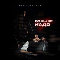 Roma Malver - Больше Не Надо