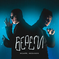 ИСАЙЯ feat. NEDUGOV - Береги