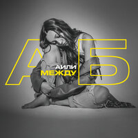 АИЛИ - Между А и Б