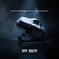 Spiv Brativ - Тиранозавр Залишає Сцену