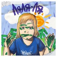 Чурдаль - Ляля-Ля