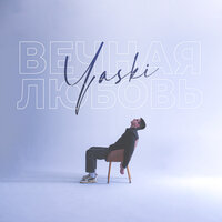 Yaski - Вечная Любовь