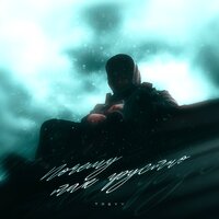 Treyy - Почему Так Грустно