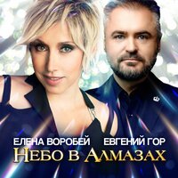 Елена Воробей feat. Евгений Гор - Небо В Алмазах
