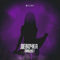 WELLAY - Девочка Танцует