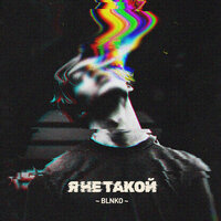 Blnko - Я Не Такой
