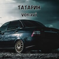 Татарин feat. Vonavi - Черная Приора