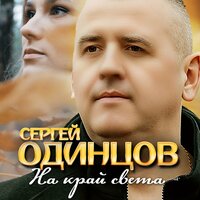 Сергей Одинцов - На Край Света