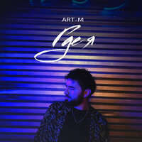 ART-M - Где Я