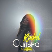 Rashel feat. Mordax Bastards - Сильна