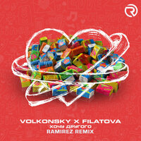 Volkonsky & FILATOVA - Хочу Другого (Ramirez Remix)