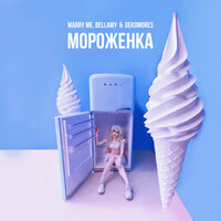 Marry Me feat. Bellamy & DEKOMORES - Мороженка