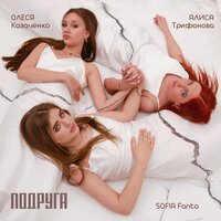 Sofia Fanta feat. Олеся Казаченко & Алиса Трифонова - Подруга