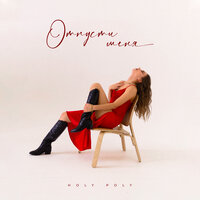 HOLY POLY - Отпусти Меня