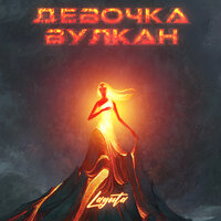 Laguta - Девочка Вулкан