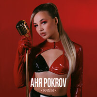 Аня Pokrov - Враги