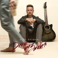 Стас Ярушин - День Без Тебя