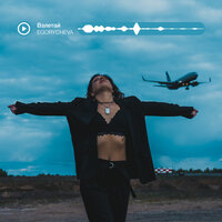 EGORYCHEVA - Взлетай
