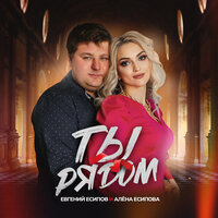 Евгений Есипов feat. Алена Есипова - Ты Рядом
