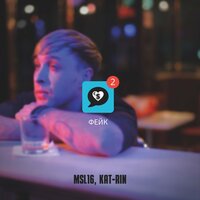 MSL16 feat. KAT-RIN - Фейк