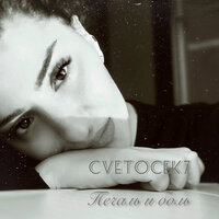 Cvetocek7 - Печаль и Боль