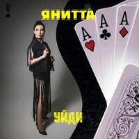 ЯниТТа - Уйди