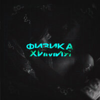 Fорсайт - Физика-химия