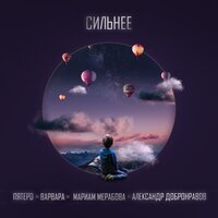 Пятеро feat. Варвара & Мариам Мерабова & Александр Добронравов - Сильнее