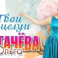 Ольга Пугачева - Твои Поцелуи