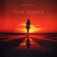 Kraynova - Тебя Забыть