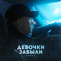 52Ghz - Девочки Забыли